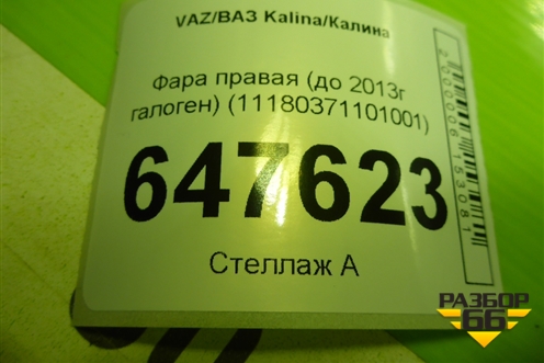 Фара правая (до 2013г галоген) (11180371101001) для VAZ Kalina/Калина