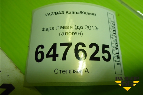 Фара левая (до 2013г галоген) для VAZ Kalina/Калина