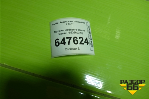 Молдинг лобового стекла левый (7553660020) для Toyota Land Cruiser (300) с 2021г (Ленд Крузер)