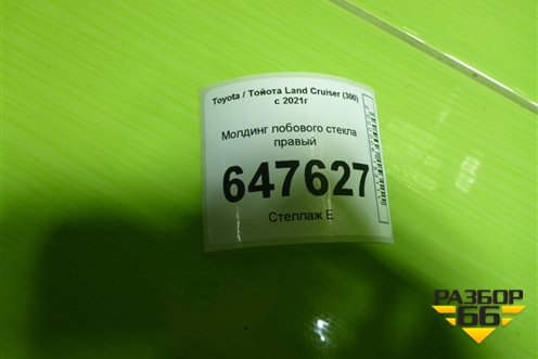 Молдинг лобового стекла правый для Toyota Land Cruiser (300) с 2021г (Ленд Крузер)