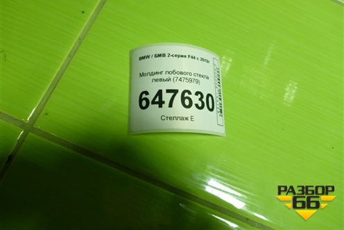 Молдинг лобового стекла левый (7475979) для BMW 2-серия F44 с 2019г