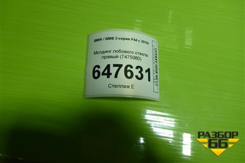 Молдинг лобового стекла правый (7475980) для BMW 2-серия F44 с 2019г