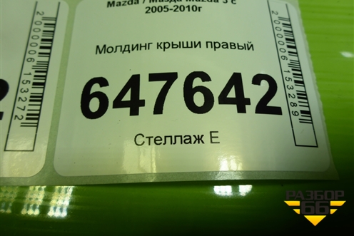Молдинг крыши правый для Mazda Mazda 5 с 2005-2010г