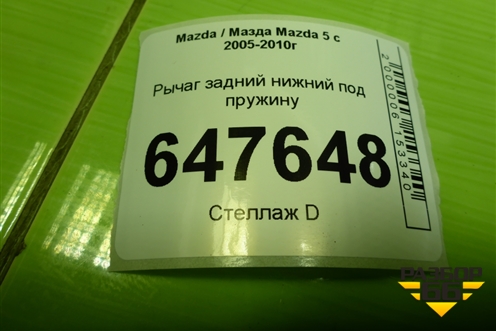 Рычаг задний нижний под пружину для Mazda Mazda 5 с 2005-2010г