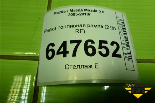 Рейка топливная рампа (2.0л RF) для Mazda Mazda 5 с 2005-2010г