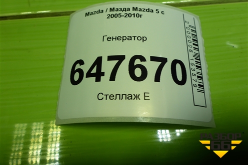 Генератор (2.0л RF) (A3TB6581) для Mazda Mazda 5 с 2005-2010г