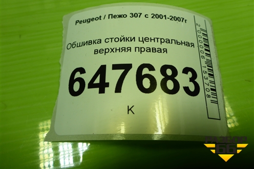 Обшивка стойки центральная верхняя правая (9647398777) для Peugeot 307 с 2001-2007г