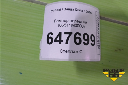 Бампер передний (86511M0000) для Hyundai Creta с 2016-2021г (Крета)