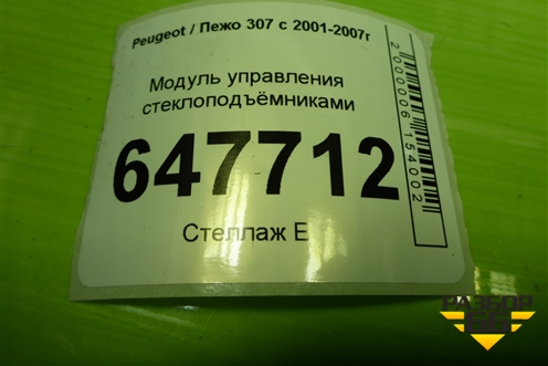 Модуль управления стеклоподъёмниками (на 4 двери) (5326970475) для Peugeot 307 с 2001-2007г