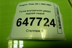 Ручка внутренняя двери задней левой (9643604577) для Peugeot 307 с 2001-2007г
