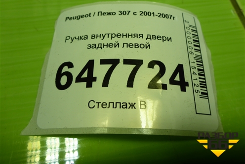 Ручка внутренняя двери задней левой (9643604577) для Peugeot 307 с 2001-2007г