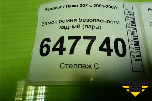 Замок ремня безопасности задний (пара) для Peugeot 307 с 2001-2007г