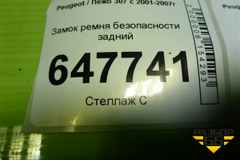 Замок ремня безопасности задний для Peugeot 307 с 2001-2007г