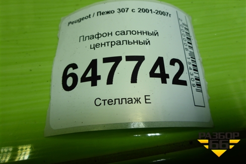 Плафон салонный центральный (9652262180) для Peugeot 307 с 2001-2007г