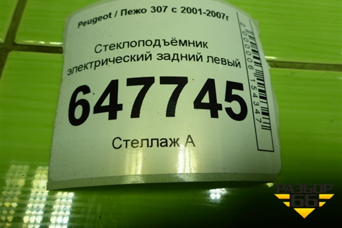 Стеклоподъёмник электрический задний левый для Peugeot 307 с 2001-2007г