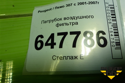 Патрубок воздушного фильтра (9654944980) для Peugeot 307 с 2001-2007г