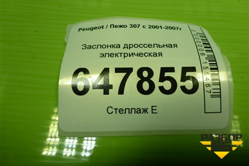 Заслонка дроссельная электрическая (TU5JP4 1.6 л) (966180908000) для Peugeot 307 с 2001-2007г