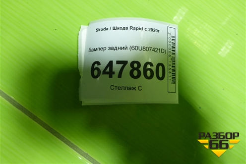 Бампер задний (60U807421D) для Skoda Rapid с 2020г (Рапид)