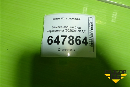 Бампер задний (под парктроник) (602001291AA) для Exeed TXL с 2020-2024г (ТХЛ)