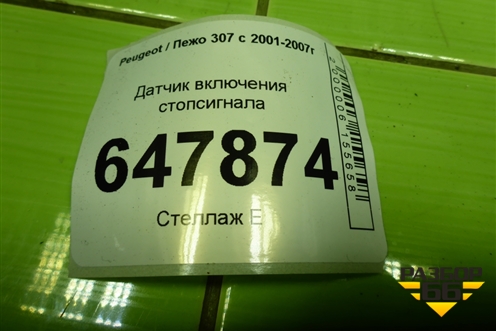 Датчик включения стопсигнала (9650688480) для Peugeot 307 с 2001-2007г