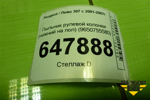 Пыльник рулевой колонки (нижний на пол) (9650755580) для Peugeot 307 с 2001-2007г