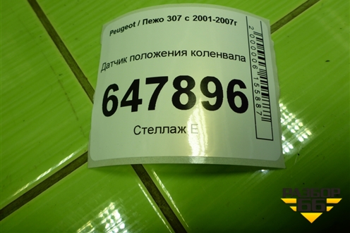 Датчик положения коленвала (TU5JP4 1.6 л) (9639999880) для Peugeot 307 с 2001-2007г