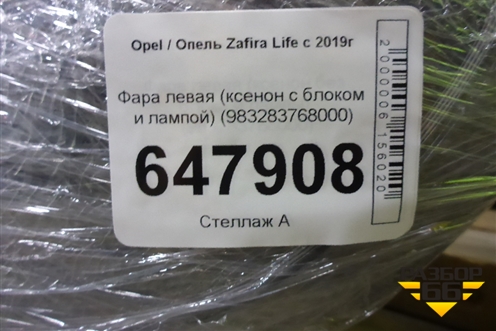 Фара левая (ксенон с блоком и лампой) (983283768000) для Opel  Zafira Life с 2019г (Зафира Лайф)