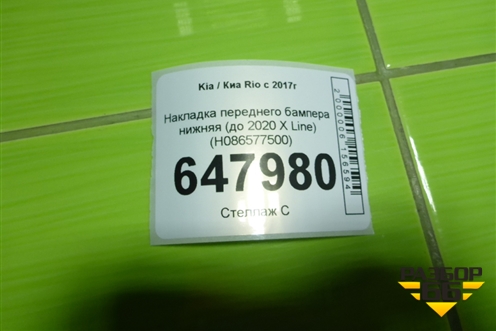 Накладка переднего бампера нижняя (до 2020г X Line) (H086577500) для Kia Rio с 2017г (Рио 4)