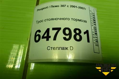 Трос стояночного тормоза (левый) для Peugeot 307 с 2001-2007г