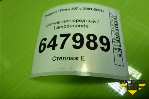 Датчик кислородный / Lambdasonde (TU5JP4 1.6 л) для Peugeot 307 с 2001-2007г