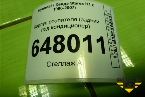 Корпус отопителя (задний под кондиционер) (979014A053) для Hyundai Starex H1 с 1996-2007г (Старекс Н1)