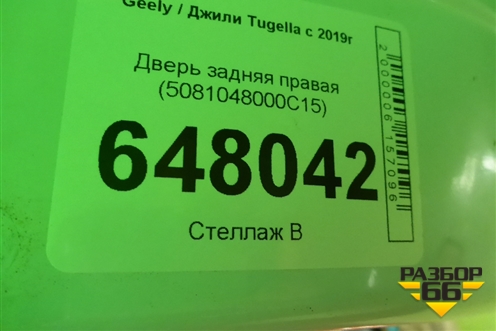 Дверь задняя правая (5081048000C15) для Geely Tugella с 2019г (Тугелла)
