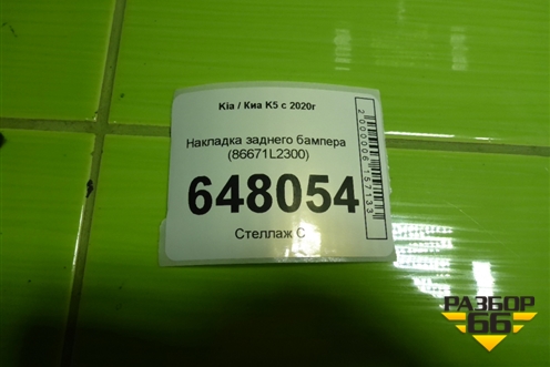 Накладка заднего бампера (86671L2300) для Kia K5 с 2020г (К5)
