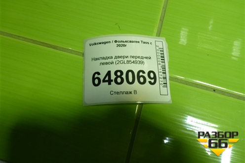 Накладка двери передней левой (2GL854939) для Volkswagen Taos с 2020г (Таос)