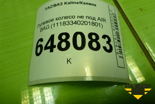 Рулевое колесо не под AIR BAG (11183340201801) для VAZ Kalina/Калина