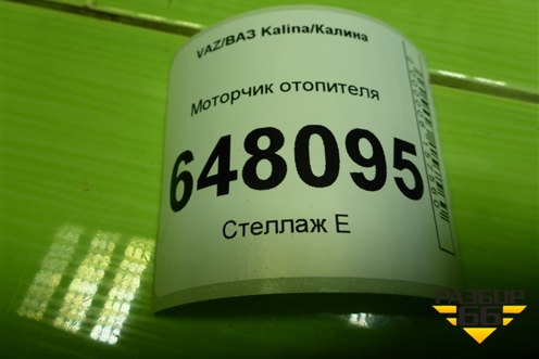 Моторчик отопителя (21238118020) для VAZ Kalina/Калина