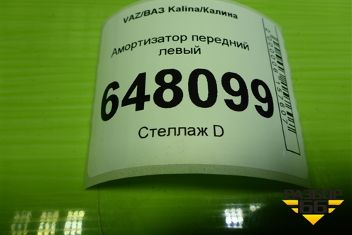 Амортизатор передний правый (11190290500200) для VAZ Kalina/Калина