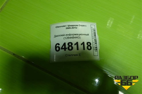 Дисплей информационный (12844844G) для Chevrolet Cruze c 2009-2015г (Круз)