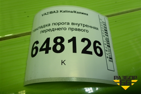 Накладка порога внутренняя переднего правого (11185109076) для VAZ Kalina/Калина