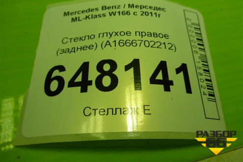 Стекло глухое правое (заднее) (A1666702212) для Mercedes Benz ML-Klass W166 c 2011г (МЛ)