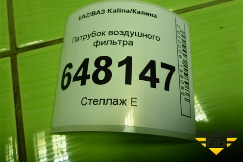 Патрубок воздушного фильтра (11181109302) для VAZ Kalina/Калина