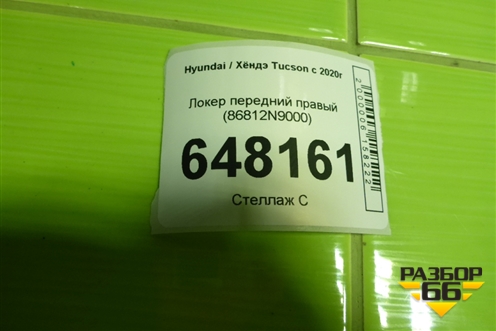 Локер передний правый (86812N9000) для Hyundai Tucson с 2020г (Туксон)