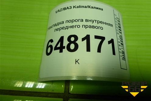 Накладка порога внутренняя переднего правого (11185109077) для VAZ Kalina/Калина