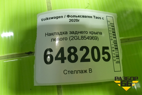 Накладка заднего крыла левого (2GL854969) для Volkswagen Taos с 2020г (Таос)