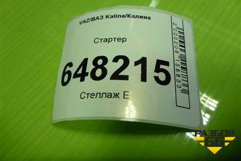 Стартер (11183 1.6л) для VAZ Kalina/Калина