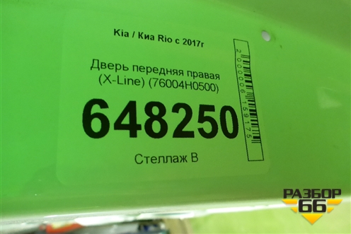 Дверь передняя правая (X-Line) (76004H0500) для Kia Rio с 2017г (Рио 4)