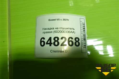 Насадка на глушитель правая (602000336AA) для Exeed VX с 2021г (ВХ)