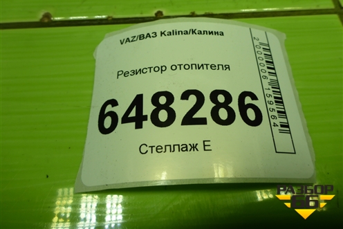 Резистор отопителя (2123811802201) для VAZ Kalina/Калина
