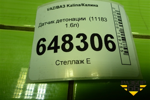 Датчик детонации (11183 1.6л) для VAZ Kalina/Калина