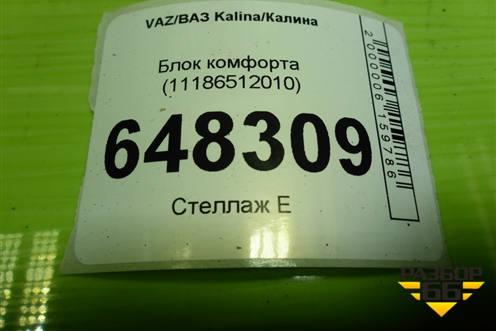 Блок комфорта (11186512010) для VAZ Kalina/Калина